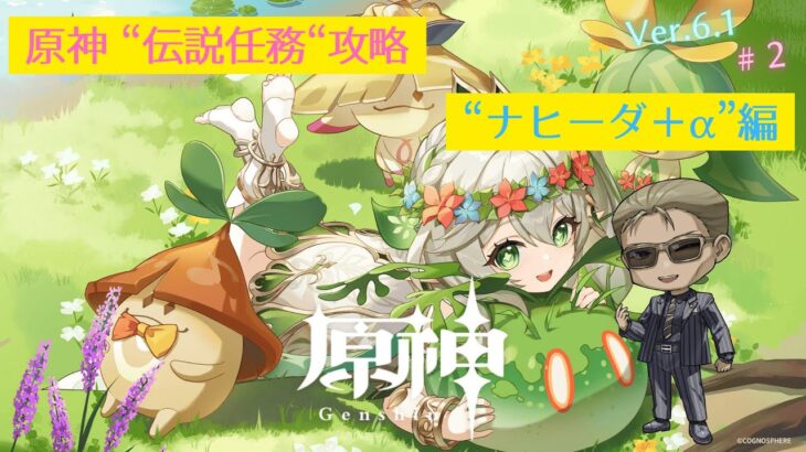 【原神】”伝説任務”攻略「ナヒーダ＋α」#2