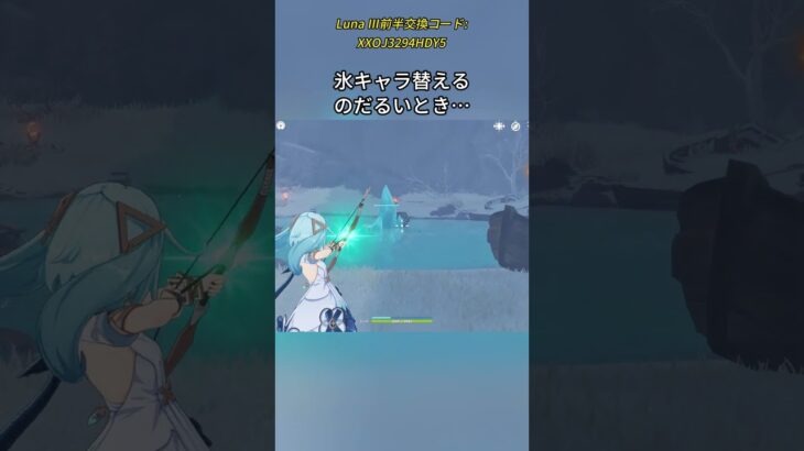 氷キャラ替えるのだるいとき…Luna Ⅲ前半交換コード:XXOJ3294HDY5#genshinmo #げんしん #原神 #genshinimpact #foryou #fyp #原石