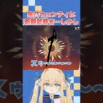 【原神】リスナーの呪い?!完凸ウェンティの新武器ガチャを引いたら… #shorts 【Vtuber】