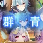 【原神】群青【MAD】氷元素キャラメイン