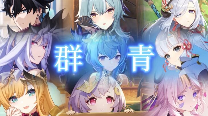 【原神】群青【MAD】氷元素キャラメイン