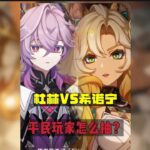 原神攻略：杜林和希诺宁，平民玩家怎么选？ #原神 #原神空月之歌 #原神攻略