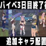 【原神】ドラスパイベ3日目終了後の追加キャラ配置まとめ