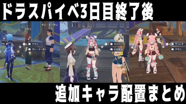 【原神】ドラスパイベ3日目終了後の追加キャラ配置まとめ