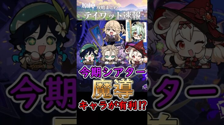 【原神】今期の幻想シアターは魔導キャラが有利⁉#shorts