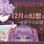 【原神】アプデ直前！12月の幻想シアター攻略＆星々の幻境参加型！【Vtuber】