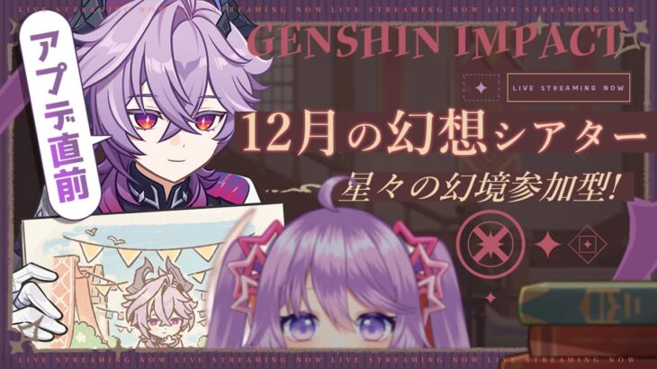 【原神】アプデ直前！12月の幻想シアター攻略＆星々の幻境参加型！【Vtuber】