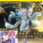 【原神6.2版】「『空月之歌‧間奏』終北的夜行詩」「月之三」版本✨計劃有變！博士多托雷亮出你血條吧！#shorts