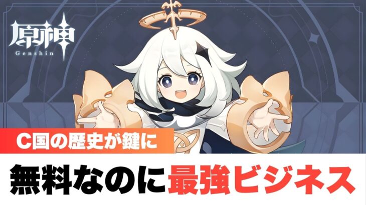 原神さん、中国の“ある歴史”を利用して最強ビジネスを完成させてしまう