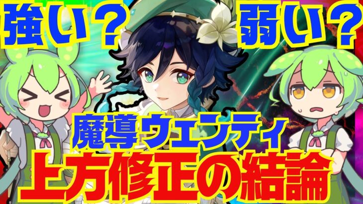 【原神】上方修正「魔導ウェンティ」は強い？弱い？育てて使ってみた上で解説をします！おすすめ編成や武器、聖遺物についてもお話します【ずんだもん】
