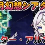 【原神】12月幻想シアター/マスター・アルカナ【攻略】