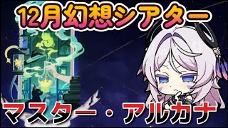 【原神】12月幻想シアター/マスター・アルカナ【攻略】