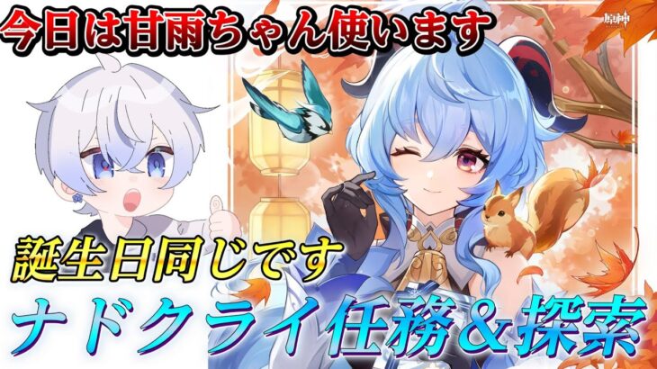 生誕祭①【原神】探索＆任務消化 甘雨 星々の幻境 参加型 最強聖遺物【#genshin/更科しいな/Vtuber】ライブ配信 #genshinimpact #げんしん #更科しいな