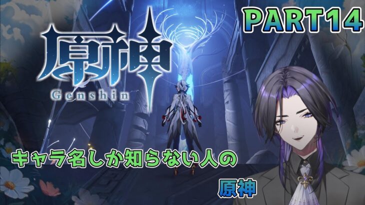 【原神】キャラ名しか知らない人の原神 part14