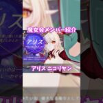 【原神】アリスとニコの紹介が最高すぎる件。 #genshinimpact #げんしん   #原神 ドゥリン 空月の歌 無凸 性能 原石 リークなし