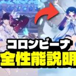 最新情報！コロンビーナの完全性能判明！強すぎて環境崩壊【原神/げんしん】