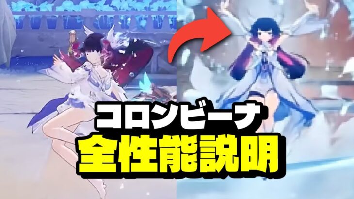 最新情報！コロンビーナの完全性能判明！強すぎて環境崩壊【原神/げんしん】