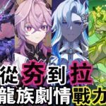 【原神雜談】誰是提瓦特最強的龍？杜林能否排得上號！七國龍族劇情回顧分析！