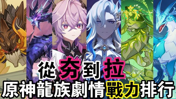 【原神雜談】誰是提瓦特最強的龍？杜林能否排得上號！七國龍族劇情回顧分析！