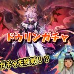 【原神ガチャ】親子ドゥリン勝負🔥あおば80連で獲得…ママはすり抜け天井で涙🤣