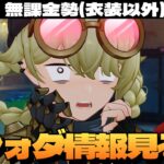 【原神】ヤフォダ＆ドゥリンの情報とか魔導キャラとか色々見たいものを見る原神配信～初見さん大歓迎～【Genshin Impact】