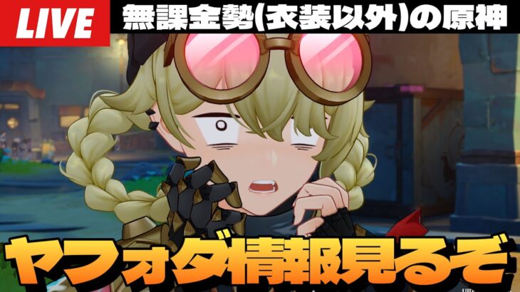 【原神】ヤフォダ＆ドゥリンの情報とか魔導キャラとか色々見たいものを見る原神配信～初見さん大歓迎～【Genshin Impact】