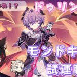 【#原神】モンドキャラ＆2凸ドゥリン試運転！最強のサブアタッカー！？/精鋭マルチ＆聖遺物鑑賞