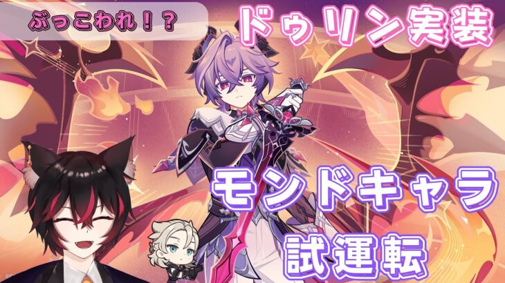 【#原神】モンドキャラ＆2凸ドゥリン試運転！最強のサブアタッカー！？/精鋭マルチ＆聖遺物鑑賞