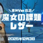 原神実況！ レザーの魔女の課題・小狼の群れの題 を攻略。ルピカを守る。 #原神 #ゲーム実況 #原神実況 #生放送 #魔女の課題