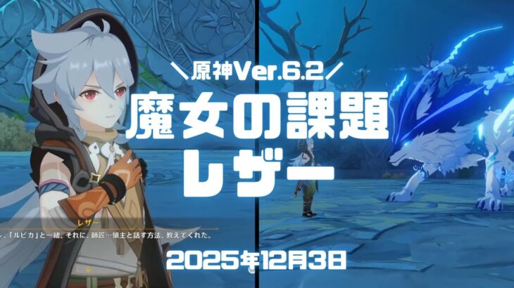 原神実況！ レザーの魔女の課題・小狼の群れの題 を攻略。ルピカを守る。 #原神 #ゲーム実況 #原神実況 #生放送 #魔女の課題