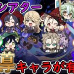 【原神】今期の幻想シアターは魔導キャラが有利⁉