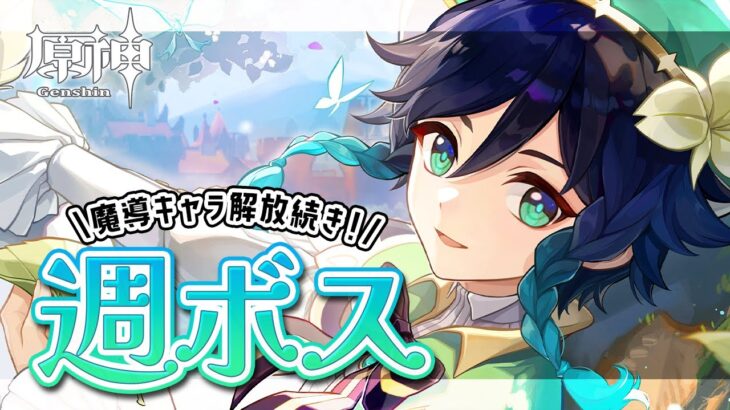 〖#原神〗月曜日の週ボスマルチ🐺魔導キャラ解放の続きもやりたい！｜初見さん歓迎〖#GenshinImpact/#げんしん/#嘉音canon〗