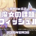 原神実況！ フィッシュルの魔女の課題・予想外の題を攻略。オズの通訳が不要なやつや素直で真面目なエミちゃんいいね。笑 #原神 #ゲーム実況 #原神実況 #生放送 #魔女の課題