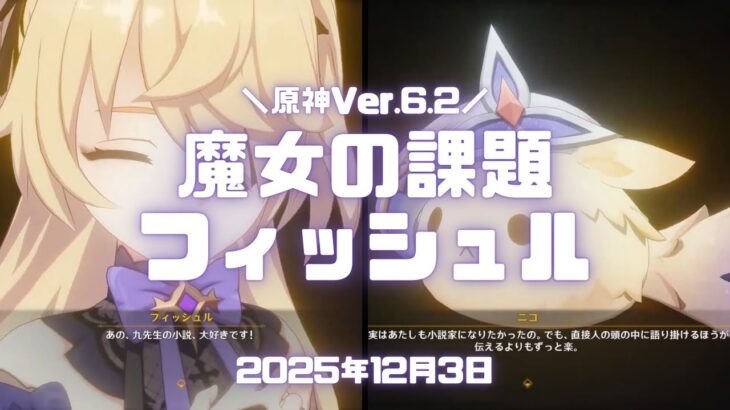 原神実況！ フィッシュルの魔女の課題・予想外の題を攻略。オズの通訳が不要なやつや素直で真面目なエミちゃんいいね。笑 #原神 #ゲーム実況 #原神実況 #生放送 #魔女の課題