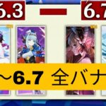 緊急速報！原神6.3〜6.7バナー完全更新！復刻ラインナップも確定！