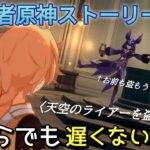 【原神】天空のライアーを盗み出せ!!　【原神ストーリー攻略】