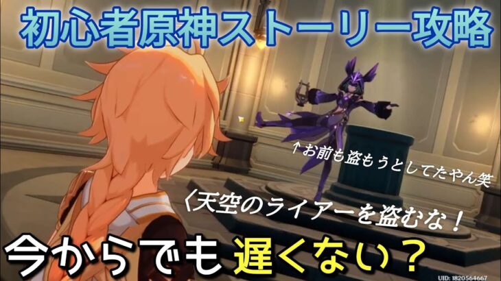 【原神】天空のライアーを盗み出せ!!　【原神ストーリー攻略】