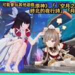 【原神6.2版】「『空月之歌‧間奏』終北的夜行詩」「月之三」版本✨可能玩其他遊戲的活動任務#shorts