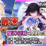 【原神】ナド・クライアプデ！Ver6.2/Luna Ⅲ 最速攻略 | 魔神任務 空月の歌 第5幕＆第6幕  配信