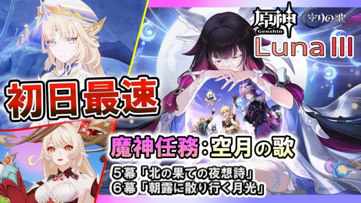 【原神】ナド・クライアプデ！Ver6.2/Luna Ⅲ 最速攻略 | 魔神任務 空月の歌 第5幕＆第6幕  配信
