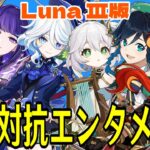 【原神】国別対抗エンタメ螺旋！ドゥリンと魔導キャラ強化によるモンドの逆襲くる！？～～Luna Ⅲ編～～【Genshin Impact】