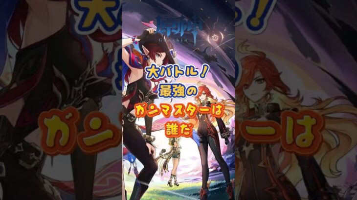原神で最強のガンマスターは誰だ #原神 #genshinimpact #genshin#genshinada