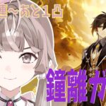 【原神】ミリしらを経て完全初見！滑り込み鐘離ガチャ【＃1.5】
