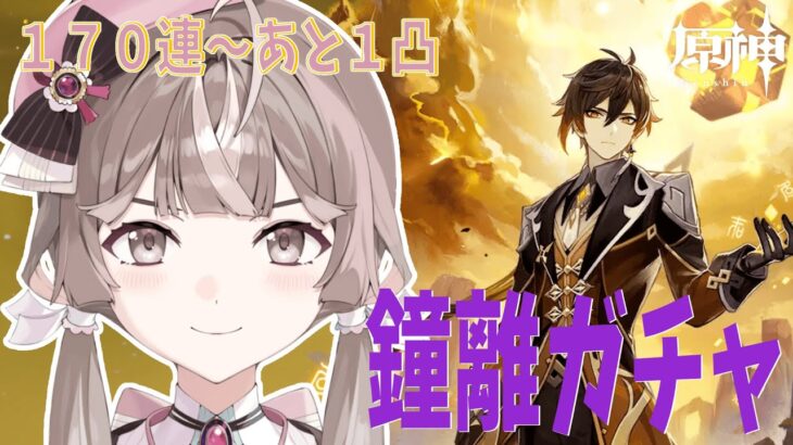 【原神】ミリしらを経て完全初見！滑り込み鐘離ガチャ【＃1.5】