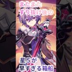 【原神】またまたガチャですり抜け後の星５が早すぎる箱船 #原神 #ドゥリン #原神LunaⅢ #shorts