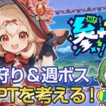 【#原神‌🔰/参加型】魔導クレーちゃんの最強パーティを一緒に作っていきたいˎˊ˗！週ボスと精鋭狩りマルチ誰かお手伝いしれほしい！初見さんでも参加OK, #vtuber #genshinimpact