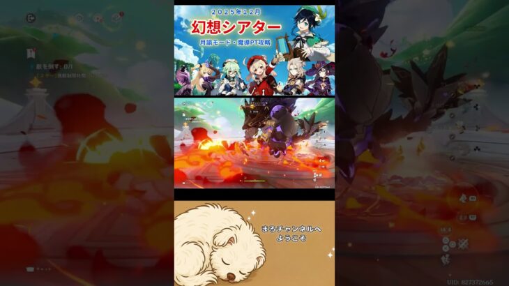 【原神】幻想シアター2025年12月 魔導パーティー攻略#原神#幻想シアター#月諭モード#クレー#アルベド#ドゥリン#genshinimpact #imaginariumtheater