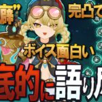 【原神】魅力を徹底的に語り尽くす！新キャラ「ヤフォダ」の性能・凸効果・戦闘モーションやボイスについて独自の視点で解説