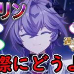 【原神】実際にドゥリン使ってみてどうよ？