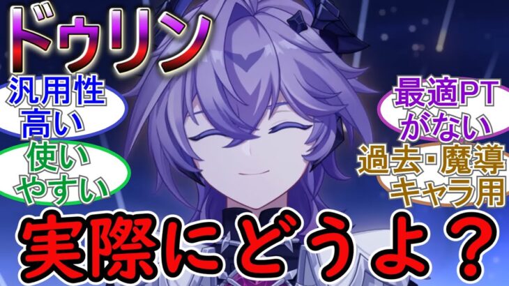 【原神】実際にドゥリン使ってみてどうよ？